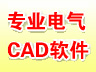 专业电器CAD软件