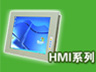 HMI系列