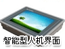智能型人机界面