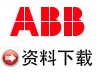 ABB资料下载