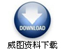 威图资料下载