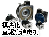 模块化（CARTRIDGE）DDR ™ 电机