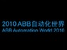2010ABB自动化世界