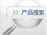 产品搜索