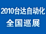 2010台达自动化全国巡展