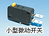 小型微动开关
