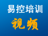 易控培训视频