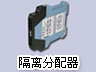 PR-112直流信号隔离器