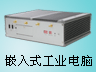 嵌入式工业电脑