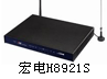 宏电H8921S