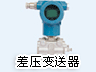 差压变送器