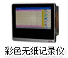 彩色无纸记录仪