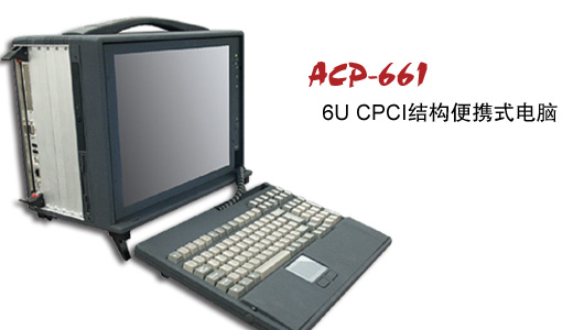 acp-661 6u cpci结构便携式电脑