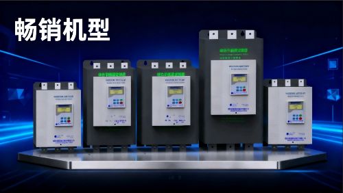 第二代在线式固态软起动器 XPSTR-A/B