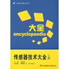 传感器技术大全（上册）