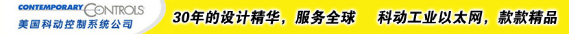 美国科动控制公司——工业以太网专家