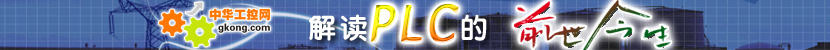 工控专题：PLC前世今生