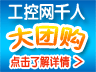 工控千人团购