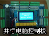 PLC并行电脑控制板
