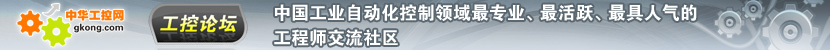 中华工控网论坛运动控制板块