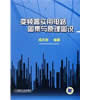 变频器实用电路图集与原理图说