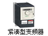 紧凑型变频器