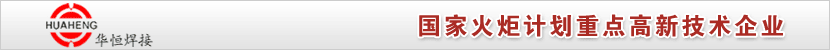 华恒焊接