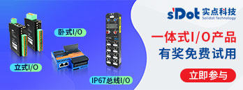 实点科技一体式I/O产品 有奖免费试用