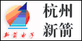 新箭