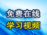 免费在线学习视频