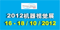 2011中国国际机器视觉展