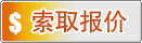索取报价