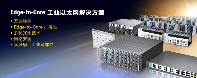 edge-to-core工业以太网交换机完整解决方案