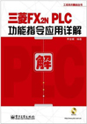 ����:������FX2N PLC����ָ��Ӧ����⡷