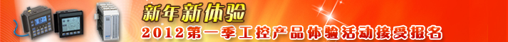 新年新体验  2012第一季工控产品体验活动接受报名