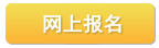 网上报名