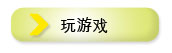 玩游戏