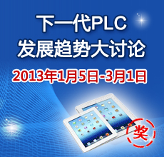 PLC发展趋势大讨论