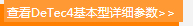 查看DeTec4基本型详细参数>>