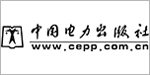 中国电力出版社