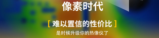 难以置信的性价比，是时候升级你的热像仪了