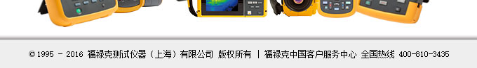 福禄克测试仪器（上海）有限公司 版权所有|福禄克中国客户服务中心 全国热线 400-810-3435