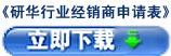 研华行业经销商加盟申请表