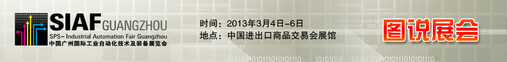 2013 SIAF - 中华工控网图说新闻