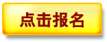 报名