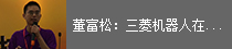 董富松：三菱机器人在工业自动化领域的解决方案