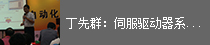 丁先群：伺服驱动器系统结构及工作原理