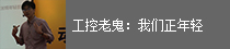 工控老鬼：我们正年轻