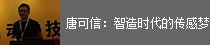 唐可信：智造时代的传感梦