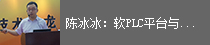 陈冰冰：软PLC平台与智慧工厂